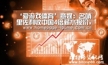 ‘爱游戏体育’意媒:名哨里佐利收中国4倍薪水报价,曾执法世界杯决赛(图2) APP入口