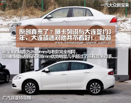 原创真来了?曝卡列洪与大连签约3年,大连球迷对他并不看好!_爱游戏体育App下载(图3) 爱游戏官方