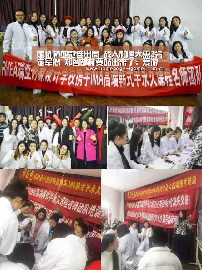 足协杯亚冠连出局 战人和恒大需3分定军心 郑智郜林要站出来了:爱游戏官方(图1) APP入口