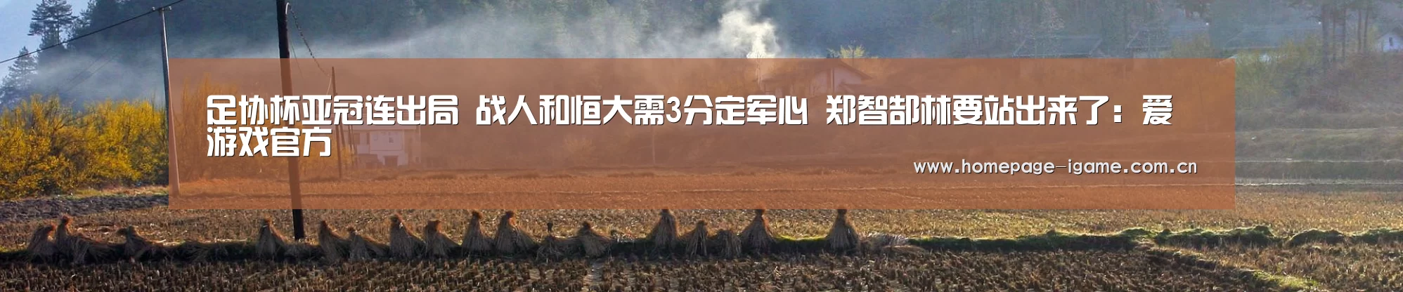 足协杯亚冠连出局 战人和恒大需3分定军心 郑智郜林要站出来了:爱游戏官方(图2) 爱游戏体育App下载