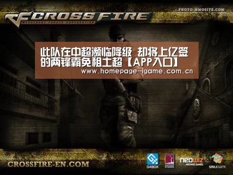 此队在中超濒临降级 却将上亿签的两锋霸免租土超【APP入口】(图4) APP入口