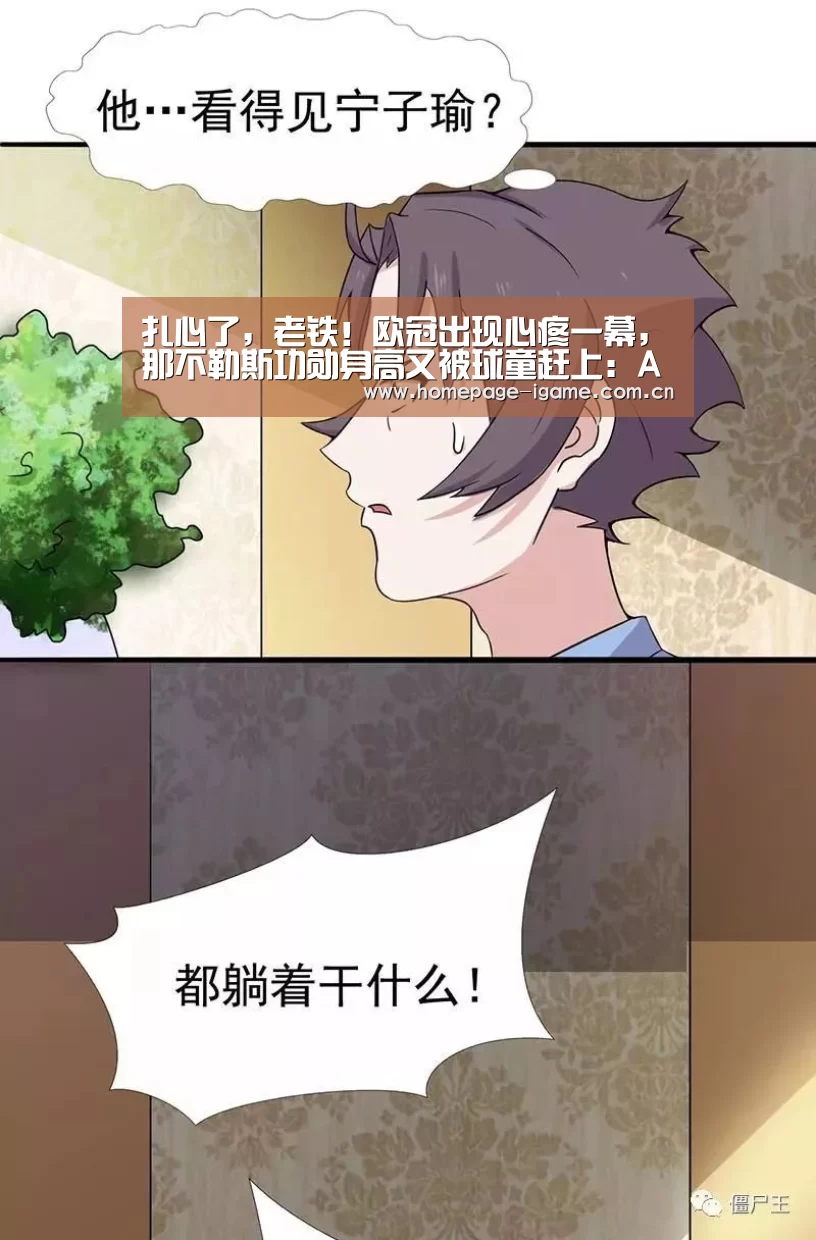 扎心了,老铁!欧冠出现心疼一幕,那不勒斯功勋身高又被球童赶上:APP入口(图2) APP入口