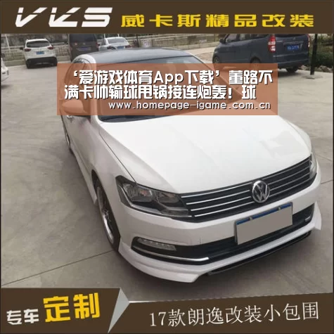 ‘爱游戏体育App下载’董路不满卡帅输球甩锅接连炮轰!球迷为卡帅鸣不平直言你行你上(图4) APP入口