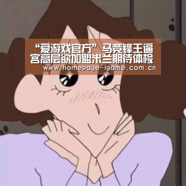 “爱游戏官方”马竞锋王逼宫高层欲加盟米兰期待体检立即签约(图1) 爱游戏体育