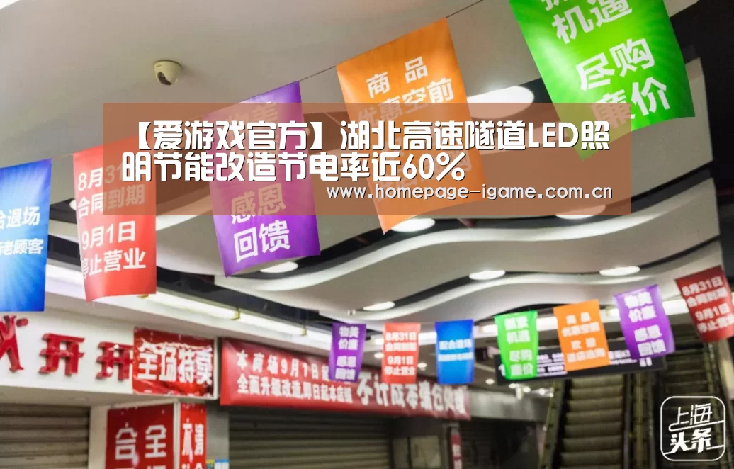 【爱游戏官方】湖北高速隧道LED照明节能改造节电率近60%(图2) 爱游戏体育