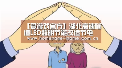 【爱游戏官方】湖北高速隧道LED照明节能改造节电率近60%(图3) APP入口
