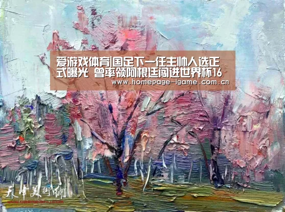 爱游戏体育|国足下一任主帅人选正式曝光 曾率领阿根廷闯进世界杯16强(图1) APP入口
