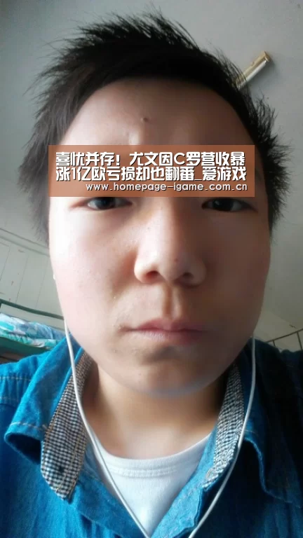 喜忧并存!尤文因C罗营收暴涨1亿欧亏损却也翻番_爱游戏体育App下载(图1) 爱游戏体育