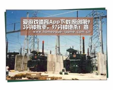 爱游戏体育App下载|原创第93分钟扳平,97分钟绝杀!意甲劲旅疯狂8连胜,刷爆46年纪录(图1) 爱游戏体育