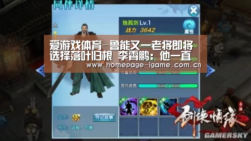 爱游戏体育-鲁能又一老将即将选择落叶归根 李霄鹏:他一直是我的好兄弟(图2) APP入口