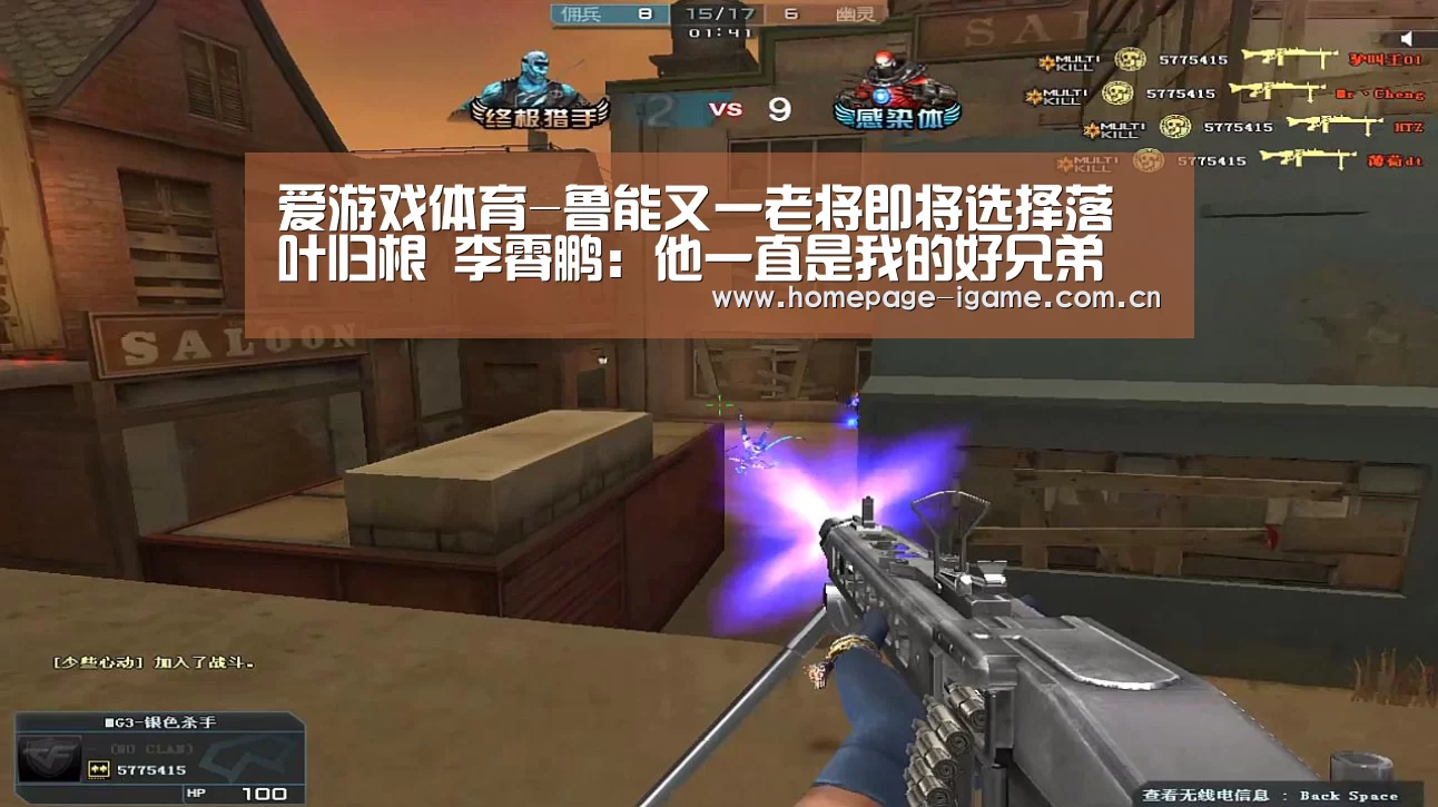 爱游戏体育-鲁能又一老将即将选择落叶归根 李霄鹏:他一直是我的好兄弟(图1) 爱游戏体育App下载