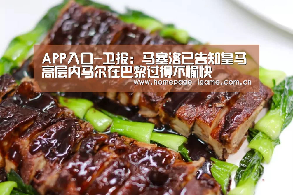 APP入口-卫报:马塞洛已告知皇马高层内马尔在巴黎过得不愉快(图4) 爱游戏官方