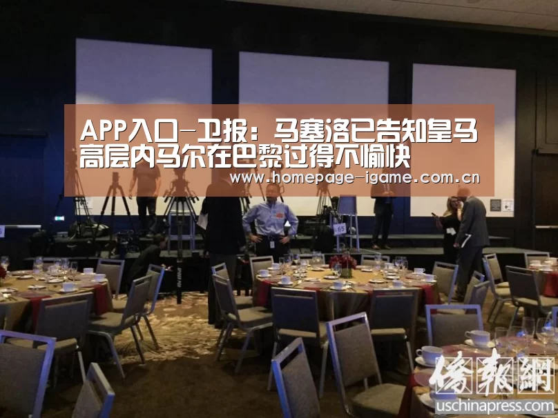 APP入口-卫报:马塞洛已告知皇马高层内马尔在巴黎过得不愉快(图3) 爱游戏体育