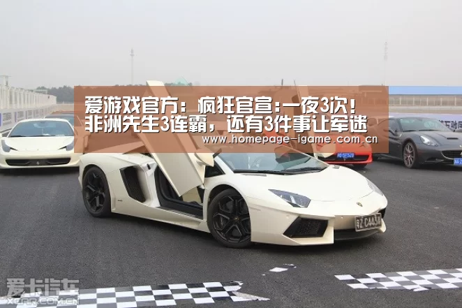爱游戏官方:疯狂官宣:一夜3次!非洲先生3连霸,还有3件事让军迷开心做到天明(图3) 爱游戏体育