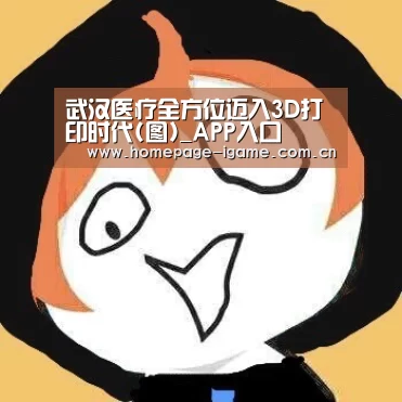 武汉医疗全方位迈入3D打印时代(图)_APP入口(图1) 爱游戏体育App下载