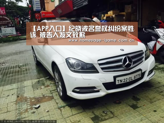 【APP入口】纪晓波名誉权纠纷案胜诉 被告人发文致歉(图2) APP入口