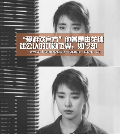 “爱游戏官方”他曾是申花球迷公认的功勋飞翼,如今却因状态不佳急需被激活(图1) 爱游戏官方