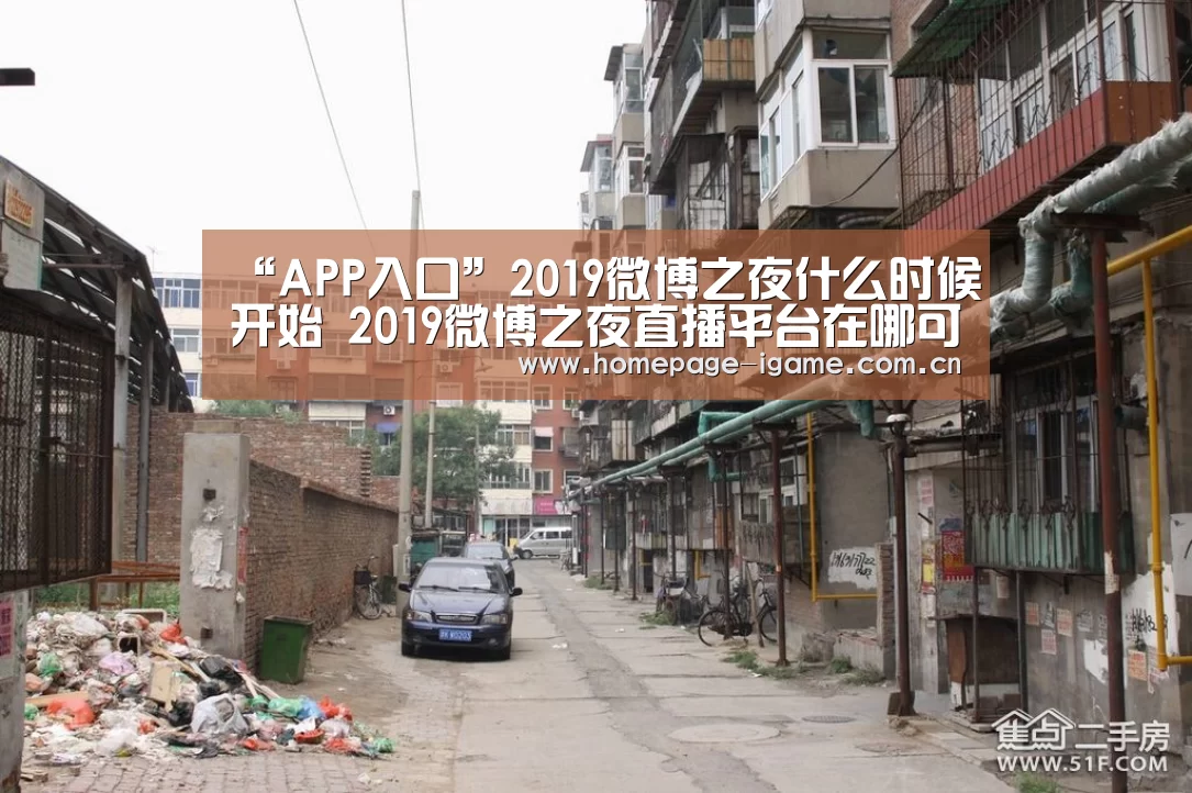“APP入口”2019微博之夜什么时候开始 2019微博之夜直播平台在哪可以看(图3) APP入口