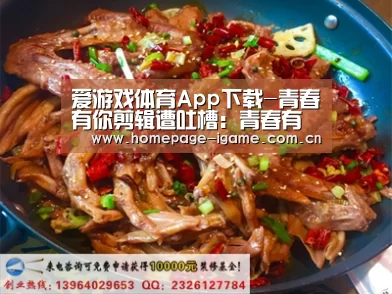 爱游戏体育App下载-青春有你剪辑遭吐槽:青春有你2正片剪辑像花絮被网友diss(图3) 爱游戏体育