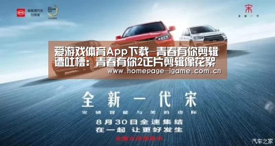 爱游戏体育App下载-青春有你剪辑遭吐槽:青春有你2正片剪辑像花絮被网友diss(图2) APP入口